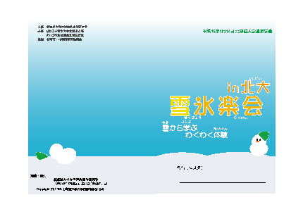 200601_hokkaido_branch_seppyo_rakkai_in_sapporo_cover.png
