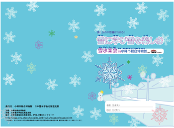 200801_hokkaido_branch_seppyo_rakkai_in_otaru_cover01.png